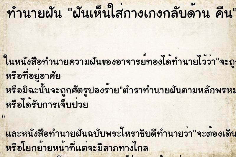 ทำนายฝันฝันเห็นใส่กางเกงกลับด้านคืน ทำนายฝันทำนายฝันฝันเห็นใส่กางเกงกลับด้านคืน